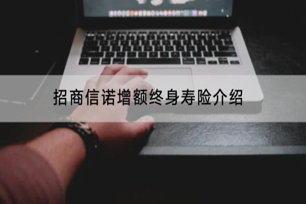 招商信诺增额终身寿险介绍