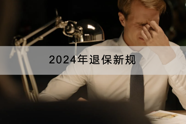 2024年退保新规是什么？退保要怎么办理？