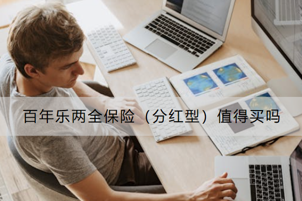 百年乐两全保险（分红型）值得买吗？怎么买？