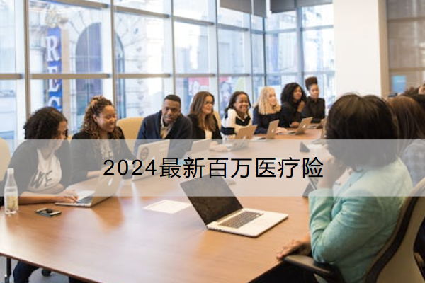 2024最新百万医疗险哪款好？怎么买？