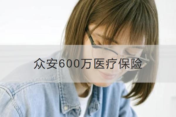 众安600万医疗保险