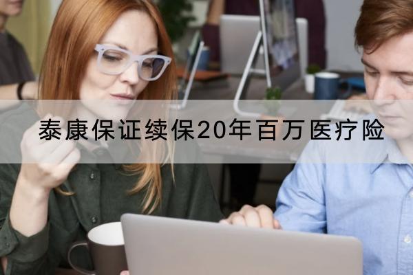 泰康保证续保20年百万医疗险