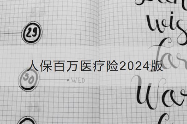 人保百万医疗险2024版