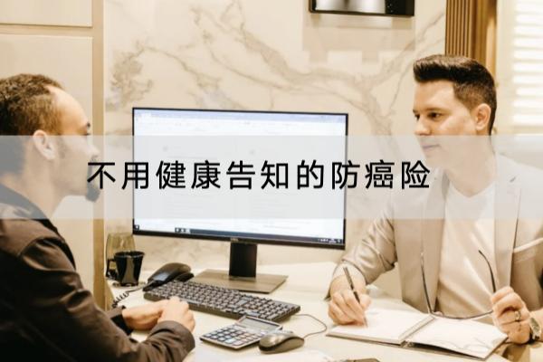 不用健康告知的防癌险有哪些？购买注意什么？