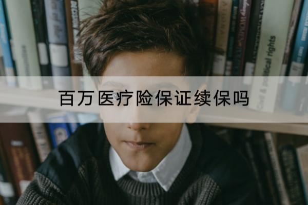 百万医疗险保证续保吗