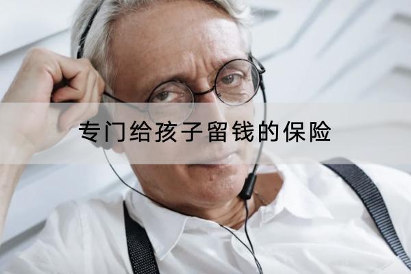 专门给孩子留钱的保险