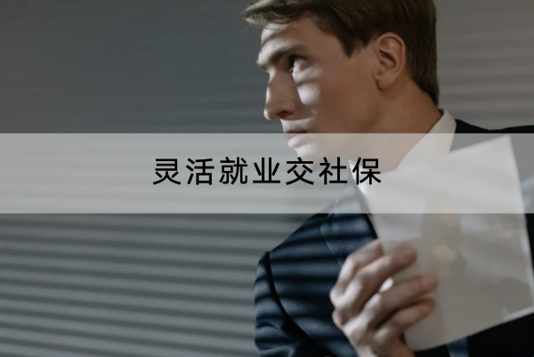 灵活就业交社保