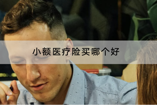 小额医疗险买哪个好？有必要买吗？